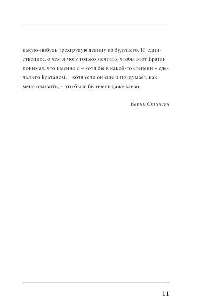 Книга Барні Стінсон «Кодекс Братана» 978-617-7808-52-6