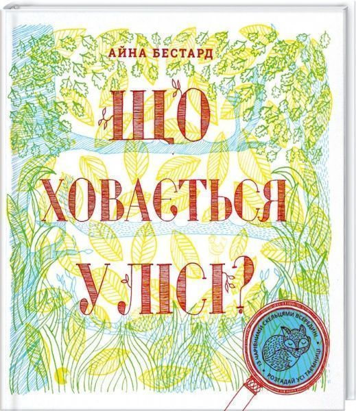 Книга-развивайка Айна Бестард «Что прячется в лесу?» 978-617-679-311-3