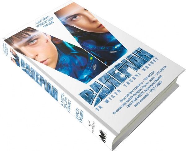 Книга Кристи Голден «Валеріан і місто тисячі планет» 978-617-7498-59-8