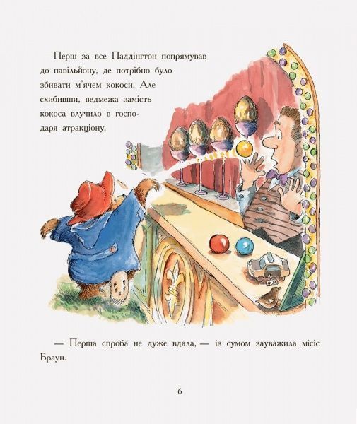 Книга Майкл Бонд «Паддінгтон: На ярмарку. Художник» 978-617-09-3766-7