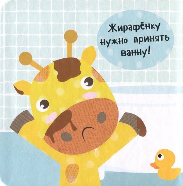 Книга Ник Акланд «Принимаем ванну!» 978-966-942-208-8