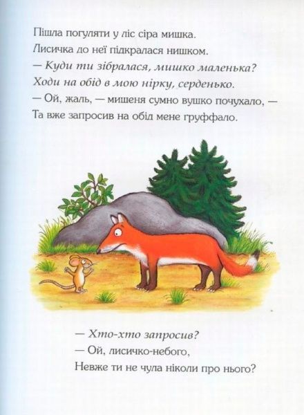 Книга Джулия Дональдсон «Ґруффало» 222-229-311-202-0