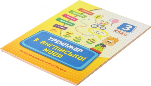 Тренажер з англійської мови. 3 клас
