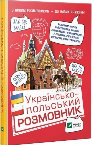 Книга Рыбакова Т.В. «Українсько-польський розмовник» 9789669427199