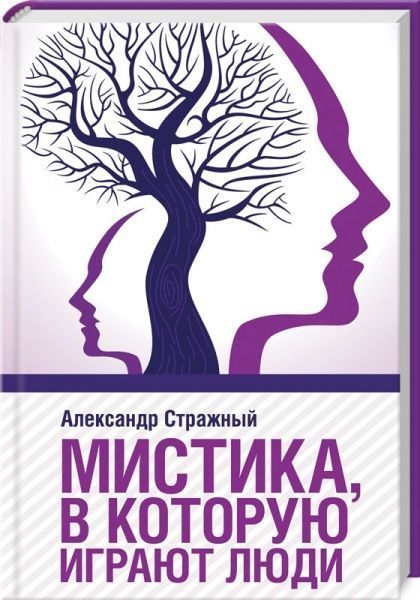 Книга Олександр Стражний «Мистика, в которую играют люди» 978-617-12-7947-6