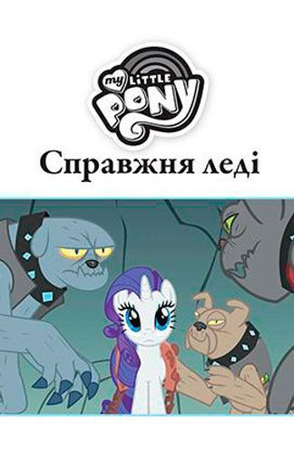 Книга «Мій Маленькій Поні» 9789-669-433-466