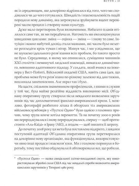 Книга Стенли Маккристал «Команда команд. Нові правила взаємодії у складному світі» 978-617-577-118-1