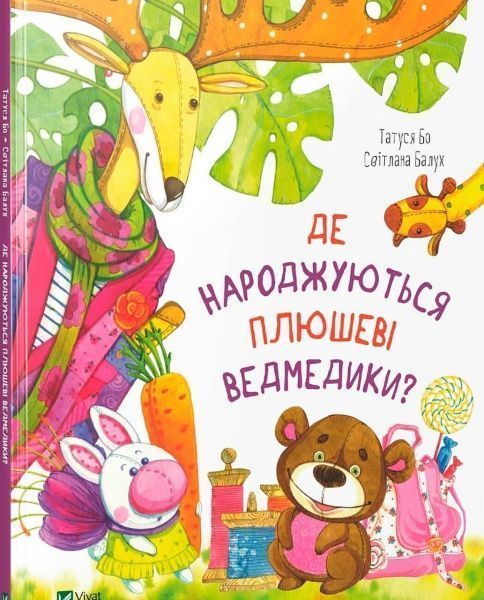 Книга Татуся Бо «Где рождаются плюшевые мишки» 978-966-942-589-8