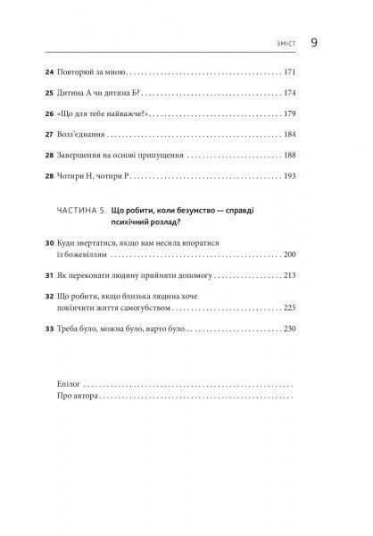 Книга Марк Гоулстон «Як спілкуватися з психами» 978-617-577-163-1