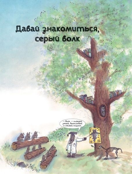 Книга «Книга. Волки. О чем говорят животные (рос.)»