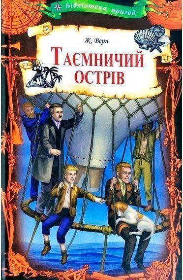 Книга Жюль Верн «Таинственный остров» 978-617-12-5898-3