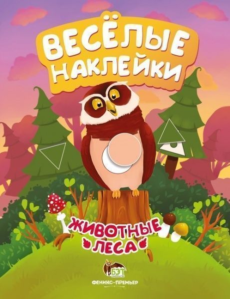 Книга «Веселые наклейки: Животные леса» 978-966-925-055-1