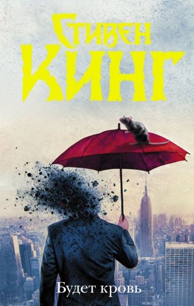 Книга Стівен Кінг «Будет кровь» 978-966-993-677-6