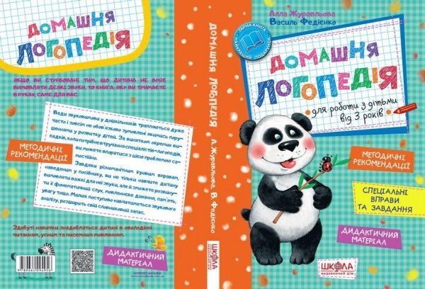 Книга Василь Федiєнко «Домашня логопедія» 978-966-429-490-1