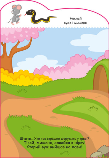 Книга «Історії з наліпками. Мишенятко» 9-789-667-505-387