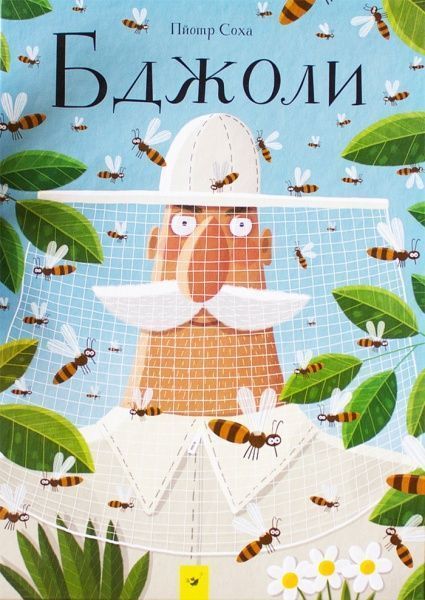Книга Петр Соха «Бджоли» 978-966-915-239-8