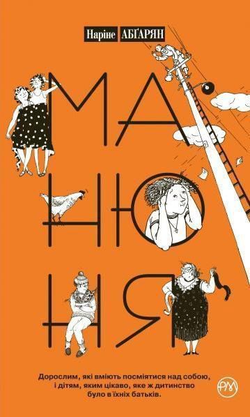 Книга Наринэ Абгарян  «Манюня» 978-966-917-083-5