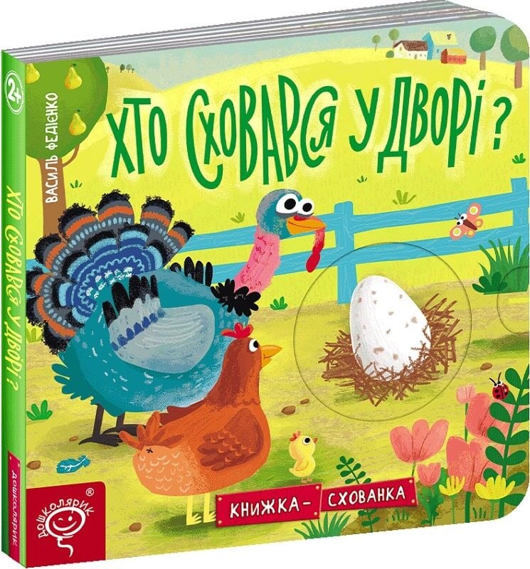 Книга Василь Федієнко «Хто сховався у дворі?» 978-966-429-620-2