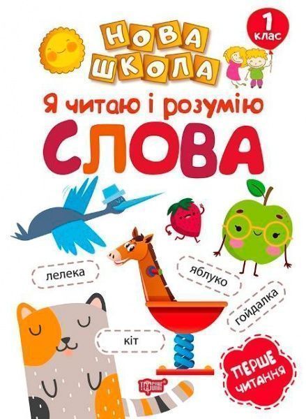 Книга Марианна Коченгина «Я читаю і розумію слова» 978-966-939-470-5
