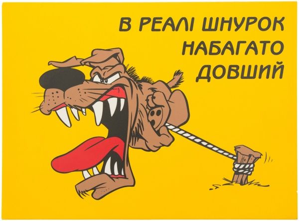 Табличка попереджуюча В реалі шнурок набагато довший