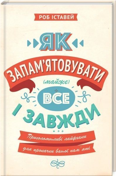 Книга Роб Истуэй «Як запам'ятовувати (майже) все і завжди. Приголомшливі лайфхаки для прокачки вашої пам’яті» 978-617-12-4561-7