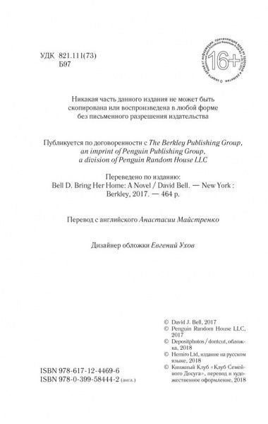 Книга Девід Бел «Вернуть ее домой» 978-617-12-4930-1