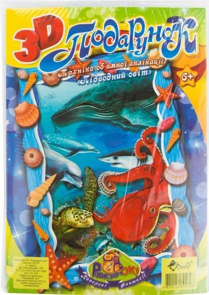Декупаж об'ємна аплікація 3D Підводний світ  