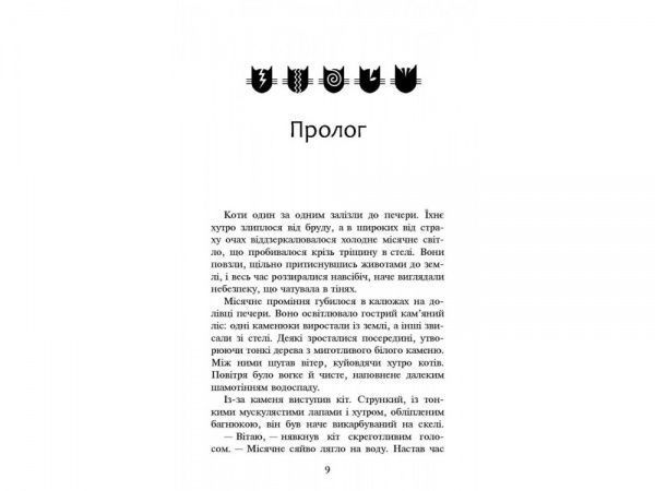 Книга Эрин Хантер «Коти вояки. Нове пророцтво. Книга 2. Сходить місяць» 978-617-7385-83-6