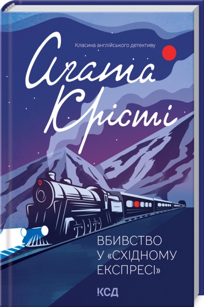 Книга Агата Крісті «Вбивство у Східному експресі» 978-617-12-9371-7