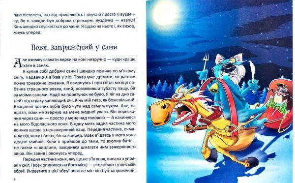 Книга Рудольф Распе «Пригоди барона Мюнхаузена» 978-617-728-239-5