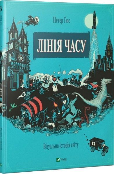 Книга Петер Гюс «Лінія часу Візуальна історія світу» 978-617-690-935-4