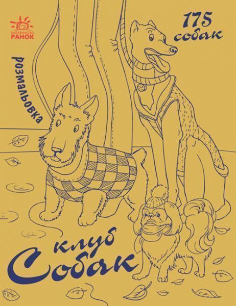 Книга «Клуб собак» 978-617-09-3323-2