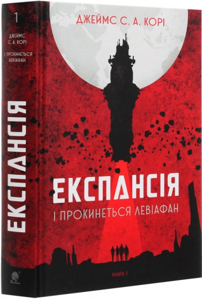 Книга Джеймс Кори «Експансія. Книга 1. І прокинеться Левіафан» 978-966-10-6431-6