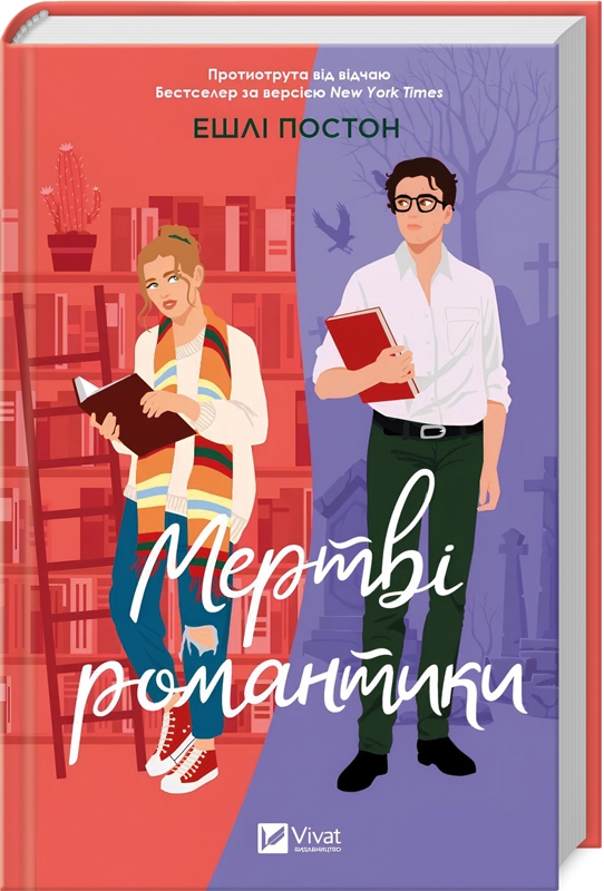 Книга Эшли Постон «Мертві романтики» 978-617-17-0727-6