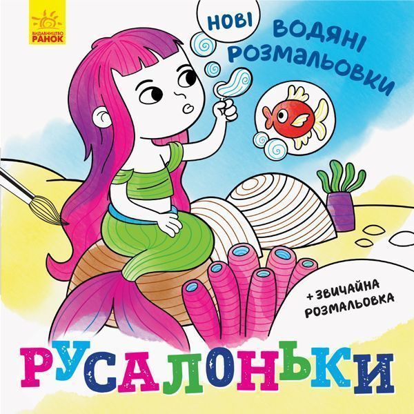 Розмальовка водяна «Русалоньки» 978-966-750-212-6