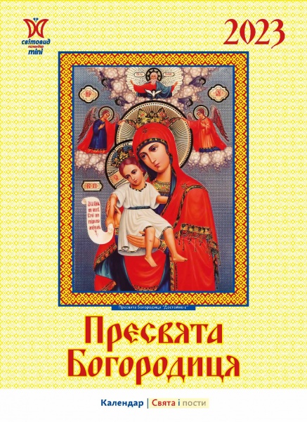 Календарь Діана Плюс «Світовид міні Пресвята Богородиця» 2023