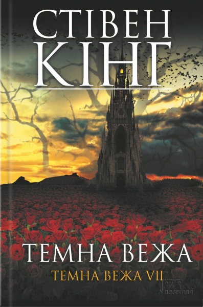Книга Стивен Кинг «Темна вежа. Темна вежа VII» 978-966-14-1164-6