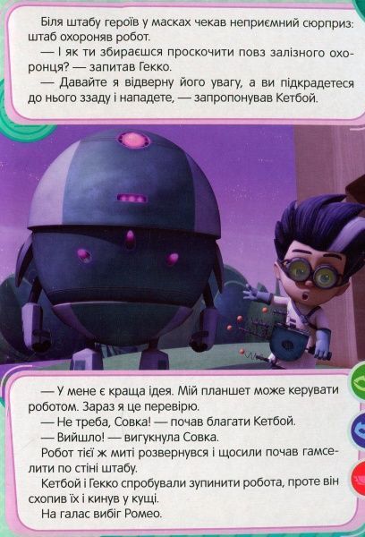 Книга «Надзвукова Совка ТМ PJ Masks» 9789664629536