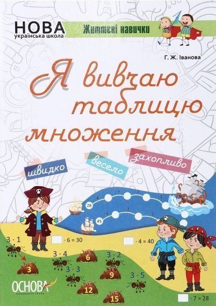 Тетрадь Г. Иванова «Я вивчаю таблицю множення» 978-617-00-3273-7
