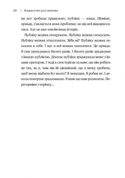 Книга Радислав Гандапас «Камасутра для оратора. 10 розділів про те, як перетворити публічний виступ на втіху» 978-966-