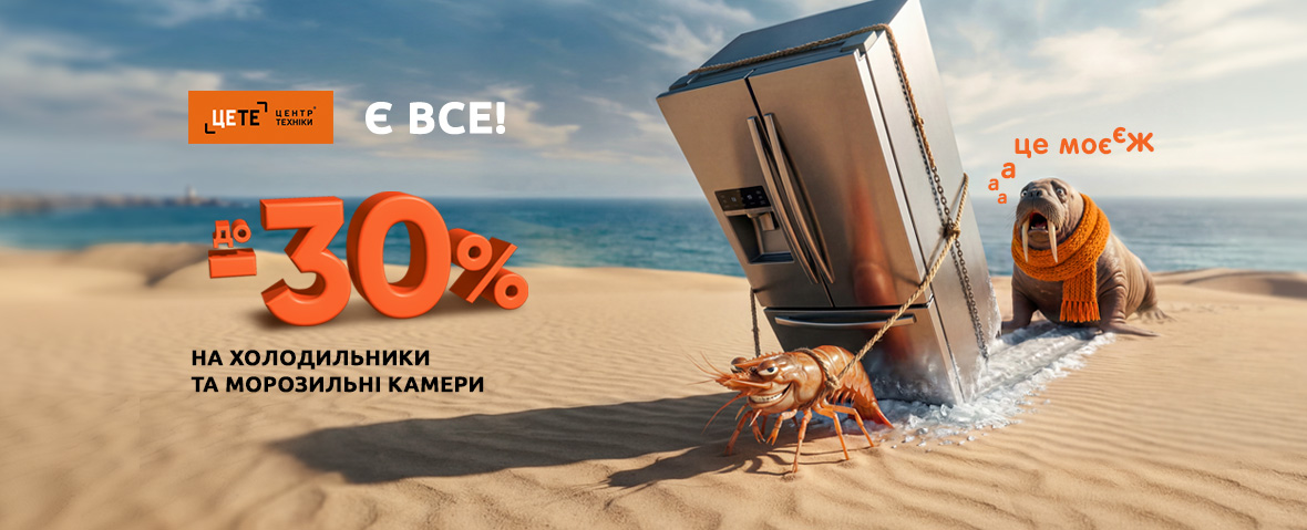 Економія на холодильники і морозильні камери до -30%