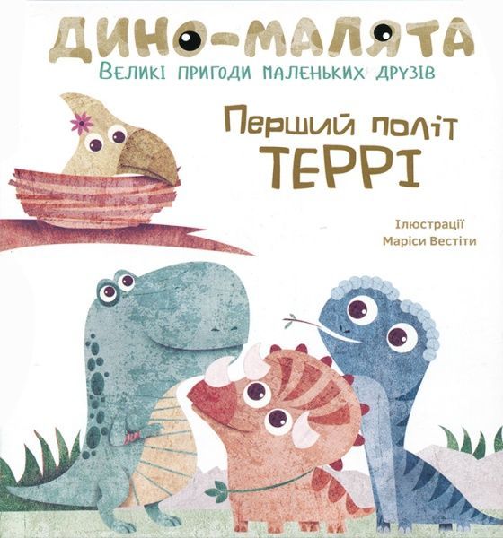 Книга «Дино-малята. Великі пригоди маленьких друзів. Перший політ Террі» 978-617-7563-74-6