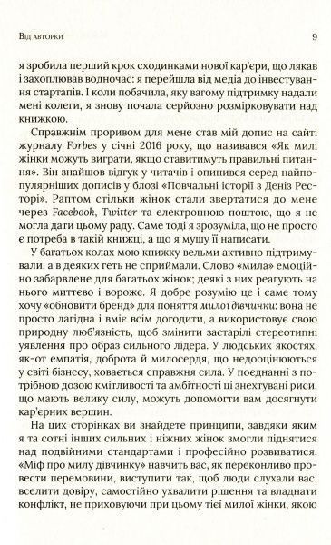 Книга Фран Гаузер «Міф про милу дівчину Як побудувати казкову карєру і не перетворитися на чудовисько» 978-966-942-995-7