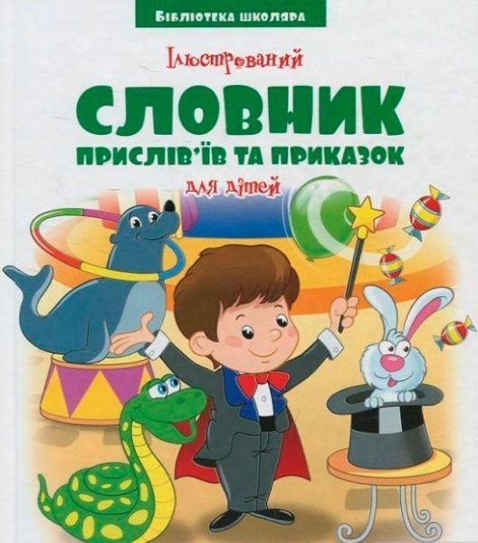 Книга «Ілюстрований словник прислів'їв та приказок для дітей» 978-966-341-977-0