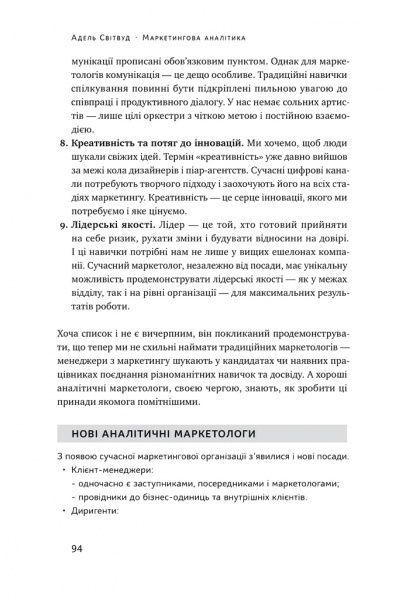 Книга Адель Свитвуд «Маркетингова аналітика. Як підкріпити інтуїцію даними» 978-617-7730-13-1