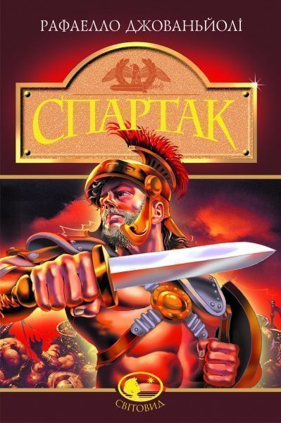 Книга Рафаэлло Джованьоли «Спартак» 966-692-660-1