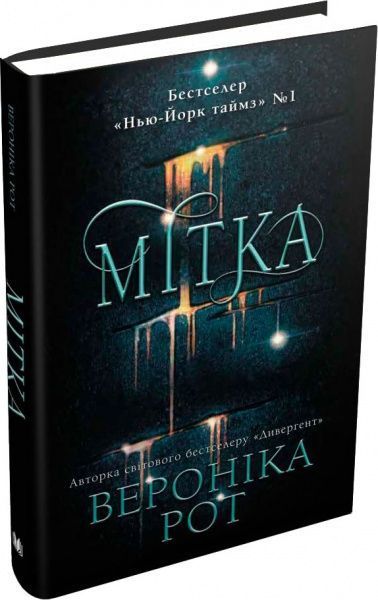 Книга Вероника Рот «Мітка» 978-966-948-032-3