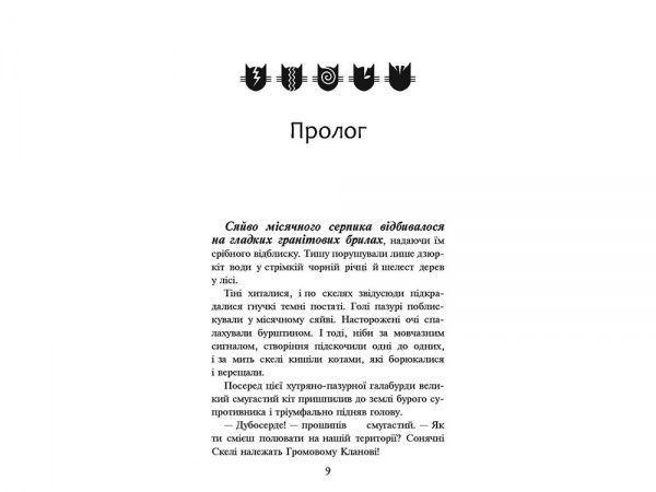 Книга Эрин Хантер «Коти-Вояки. На волю!» 978-617-7312-45-0