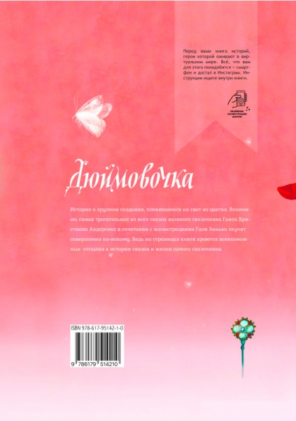 Книга Ганс Христіан Андерсен «Дюймовочка» 978-617-951-421-0