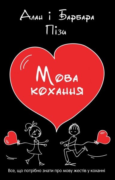 Книга Аллан Пиз «Язык любви» 978-966-948-254-9